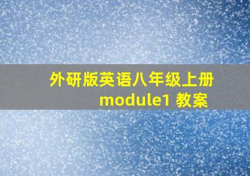 外研版英语八年级上册module1 教案